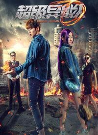 超级异能人,逆天改命的奇幻旅程