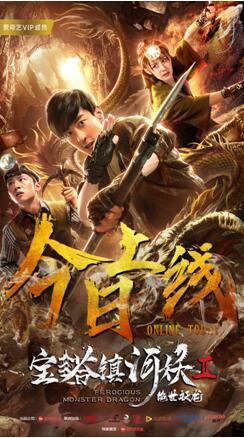 宝塔镇河妖2绝世妖龙,绝世妖龙，龙脉觉醒