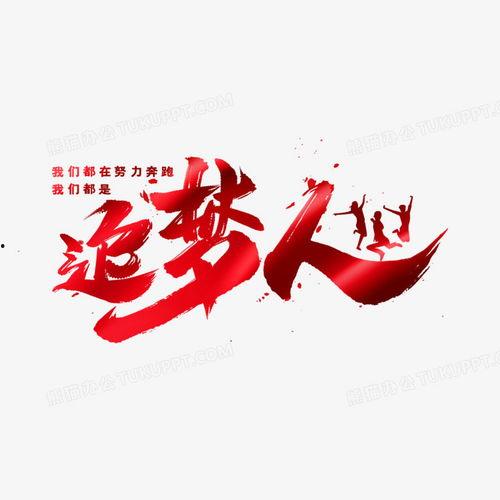 追梦人,勇敢追寻梦想的人生篇章