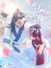 恋恋仙缘,穿越时空的仙凡情缘