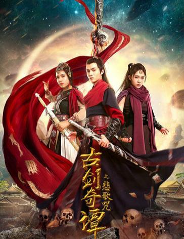 古剑奇谭之悲歌咒 (2021)